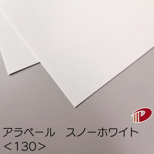 アラベール スノーホワイト <130> A4 50枚〜 | ホワイト 白 ペーパークラフト 大人 キット 印刷用紙 インクジェット インクジェットプリンター レーザー レーザープリンター 紙 用紙 ペーパ