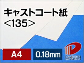 キャストコート紙 ＜135＞ A4 100枚 | 光沢紙 スプレーアート カラーコピー 印刷用紙 塗工印刷用紙 レーザー レーザー用 レーザープリンター プリンター 紙 用紙 ペーパー サイズ 文具 文房具 オフィス用品 業務用 家庭用 ギフト プチギフト 贈り物 プレゼント まとめ買い