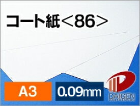 コート紙 100g ＜86＞ A3 | 塗工紙 チラシ カラーコピー 印刷用紙 レーザー レーザー用 レーザープリンター プリンター 紙 用紙 ペーパー サイズ 文具 文房具 オフィス用品 事務用品 業務用 家庭用 ギフト プチギフト 贈り物 プレゼント 日用品 雑貨 日用品雑貨 まとめ買い