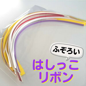 【ポスト投函】ふぞろいはしっこリボン クイリング ハンドメイド | リボン クラフト 端材 紙 用紙 ペーパー サイズ 文具 文房具 オフィス用品 事務用品 業務用 家庭用 ギフト プチギフト 贈