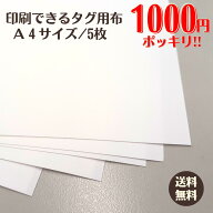 【ポスト投函】 印刷できる タグ用布 A4 5枚 1000円ポッキリ 送料無料 プリント | タグ用紙 インクジェッ…