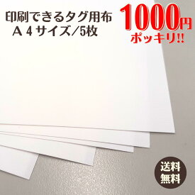 【ネコポス対応】印刷できるタグ用布A4/5枚 1000円ポッキリ 送料無料 プリント 不織布