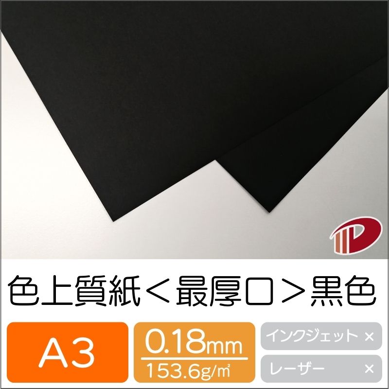 人気デザイナー 0.09mm 色上質紙＜最厚口＞黒色/A3/500枚 ３３色