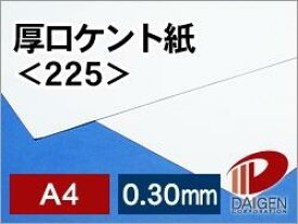 厚口ケント紙＜225＞A4/50枚