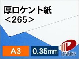 厚口ケント紙＜265＞A3/50枚