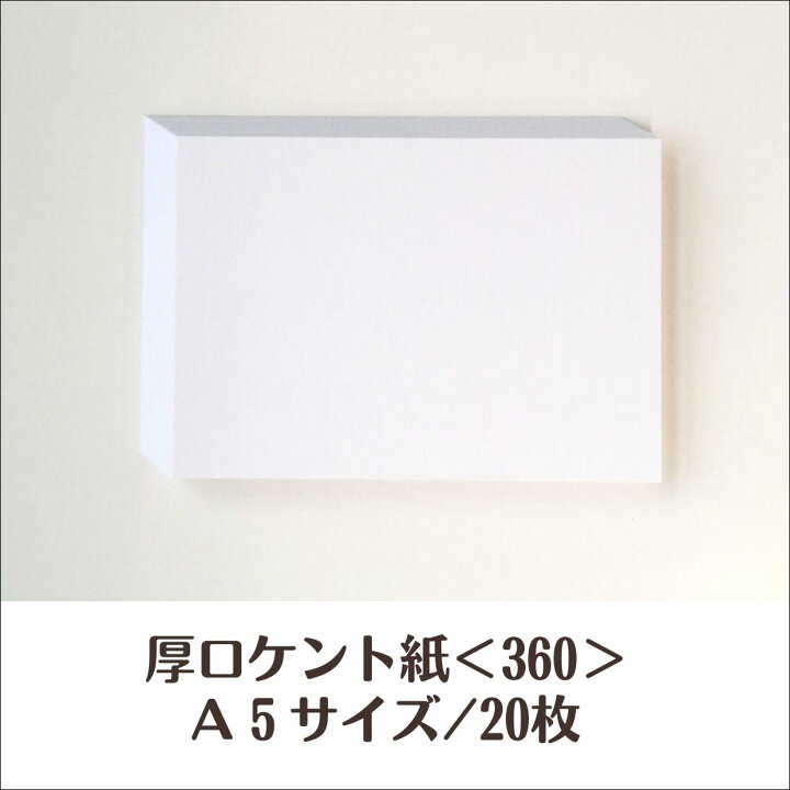 楽天市場】【ポスト投函】 ケント紙 ＜360＞ A5 20枚 ケント 360kg 