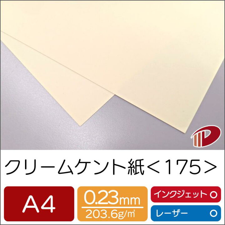 楽天市場】クリームケント紙 ＜175＞ A4 500枚 色PHO 淡クリーム 印刷 