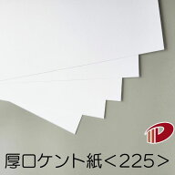 厚口ケント紙 ＜225＞ A4 50枚～ | ケント紙 製図用紙 図画用紙 白 ホワイト 名刺 製図図面用 証明書 ペ…
