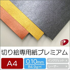切り絵専用紙プレミアム ＜73＞ A4 | 切り絵 ペーパークラフト 大人 キット キラキラ 裏黒 ハンドメイド 材料 パーツ クラフト きりえ 貼り絵 きり紙 影絵 紙切り コラージュ 切り紙絵 剪画 切り絵キット 専用 専用紙 アート 工作 紙 用紙 ペーパー 業務用 まとめ買い