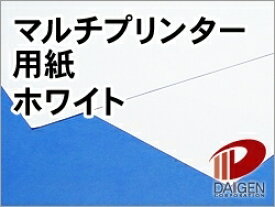 マルチプリンター用紙ホワイト＜225＞A5/50枚