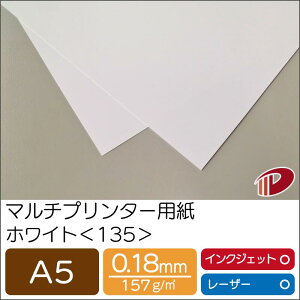 マルチプリンター用紙 ホワイト <135> A5 | プリンター用紙 コピー用紙 プリンター レーザープリンター インクジェットプリンター インクジェット レーザー 紙 用紙 ペーパー サイズ 業務用