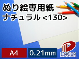 ぬり絵専用紙ナチュラル＜130＞A4/20枚