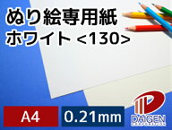 ぬり絵専用紙ホワイト＜130＞ A4 100枚 | ぬり絵 塗り絵 ぬりえ 白 ホワイト 色鉛筆 水彩 水彩色鉛筆 プ…