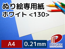 ぬり絵専用紙ホワイト＜130＞A4/20枚