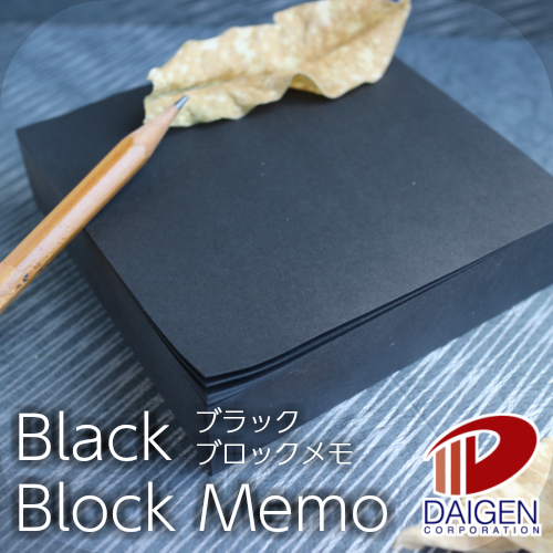 墨のように黒い紙のブロックメモ帳です 安いものとは一味違う高級感をあなたに 見事な 公式 ブラックブロックメモ 1冊