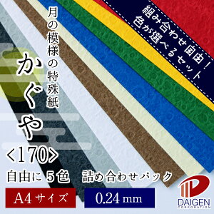 かぐや <170> A4 自由に5色詰め合わせセット 合計50枚 | ファンシーペーパー ペーパークラフト 大人 キット ハンドメイド 材料 パーツ ピース カード 名刺 工作 しおり クイリング 紙 用紙 ペ