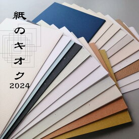 紙のキオク 2024/1個 特殊紙 ファンシーペーパー A4サイズ 工作 ペーパークラフト 大人 キット コレクション 詰合せ | ハンドメイド 材料 パーツ クラフト 紙 用紙 ペーパー サイズ A4 業務用 福袋 訳あり アウトレット アウトレット品 ギフト 詰め合わせ まとめ買い