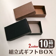 【ポスト投函】 組立式ギフトボックス（10組入）/1個 | BOX 箱 紙箱 小物入れ ラッピング プレゼント ク…