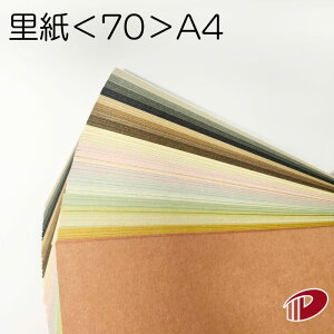 里紙 <70> A4 印刷用紙 プリント ファンシーペーパー 和風 | ペーパークラフト 大人 キット ハンドメイド 材料 パーツ ピース カード 名刺 工作 しおり クイリング 紙 用紙 ペーパー サイズ