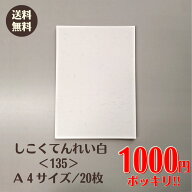 しこくてんれい 白 ＜135＞ A4 20枚 和紙風 印刷用紙 プリント 招待状 案内状 1000円ぽっきり 送料無料 |…