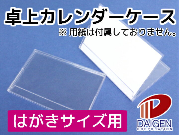 楽天市場 卓上カレンダーケース ハガキサイズ 50個 紙通販ダイゲン 楽天市場 卓上カレンダーケース ハガキサイズ 50個 紙通販ダイゲン