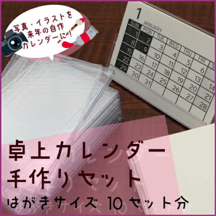 楽天市場 卓上カレンダー手作りセット ハガキサイズ 10セット分 紙通販ダイゲン