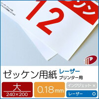 ゼッケン用紙レーザープリンター用(大)/50枚