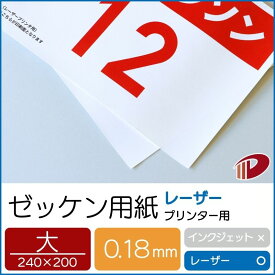 ゼッケン用紙レーザープリンター用 大サイズ(240mm×200mm)