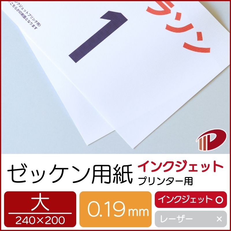 ゼッケン用紙インクジェットプリンター用(大)/50枚