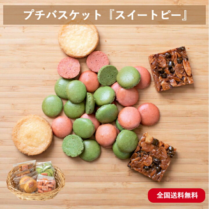 楽天市場 焼き菓子 詰め合わせ 6袋 34個 お菓子 ギフト バスケット フロランタン サブレ マカロン ラスク 常温 贈り物 ハロウィン お礼 お祝い プレゼント 誕生日 お中元 お歳暮 トレンド お洒落 こだわり 手作り プチバスケット スイートピー 神旨銘品館