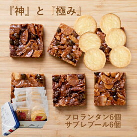 焼き菓子 詰め合わせ 12個 フロランタン サブレブール セット 洋菓子 ギフト スイーツ 個包装 贈り物 お礼 お祝い プレゼント 誕生日 お中元 お歳暮 こだわり 素材 手作り 【『神』と『極み』12個詰合せ】