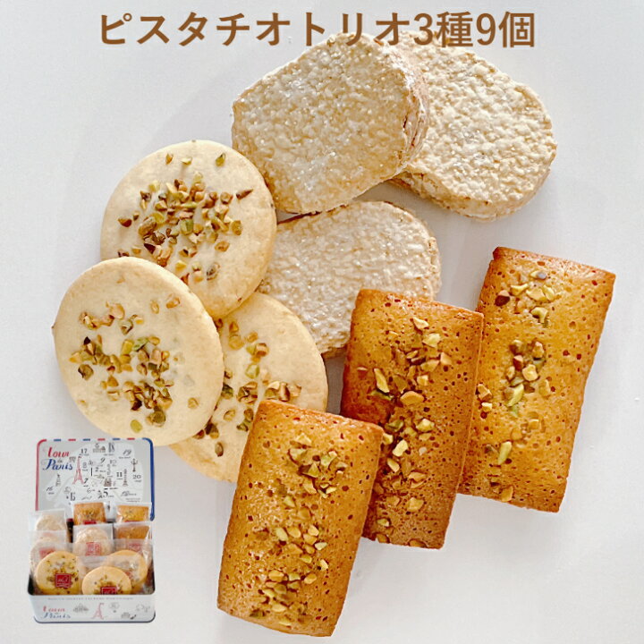 楽天市場 焼き菓子 詰め合わせ 9個 ピスタチオ フィナンシェ ダックワーズ クッキー お菓子 洋菓子 ギフト スイーツ 個包装 贈り物 ハロウィン お礼 お祝い プレゼント 誕生日 母の日 父の日 お中元 お歳暮 手作り 素材 ピスタチオトリオ3種9個詰合せ 神旨銘品館