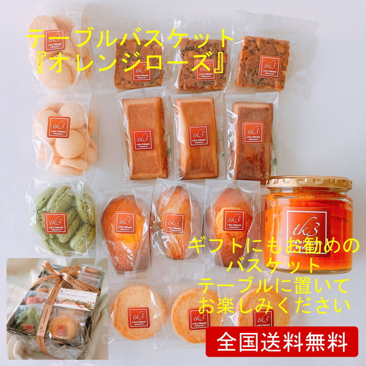 楽天市場 焼き菓子 詰め合わせ 16袋 72個 マーマレード お菓子 ギフト バスケット フロランタン フィナンシェ マドレーヌ マカロン ラスク 常温 贈り物 ハロウィン お礼 お祝い プレゼント 誕生日 お歳暮 素材 手作り テーブルバスケット オレンジローズ 神旨銘品館