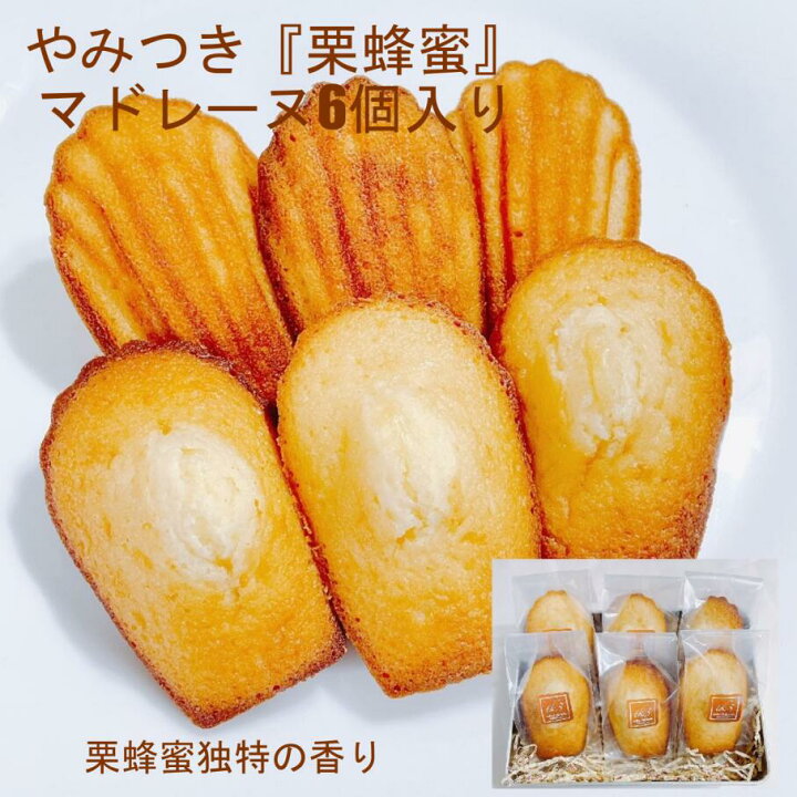 楽天市場 マドレーヌ 6個 栗 蜂蜜 お菓子 洋菓子 ギフト スイーツ 個包装 贈り物 ハロウィン お礼 お祝い プレゼント 誕生日 母の日 父の日 お中元 お歳暮 手作り 素材 やみつき やみつき 栗蜂蜜 マドレーヌ6個入り 神旨銘品館