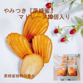 マドレーヌ 10個 栗 蜂蜜 お菓子 洋菓子 ギフト スイーツ 個包装 贈り物 ハロウィン お礼 お祝い プレゼント 誕生日 母の日 父の日 お中元 お歳暮 手作り 素材 やみつき 【やみつき『栗蜂蜜』マドレーヌ10個入り】