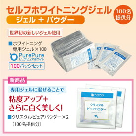 業務用 ジェル＋パウダーセット 世界初！ 酸化タングステン 配合 ジェル セルフ ホワイトニング ジェル 溶剤 100パック （100回分) PurePure - ピュアピュア ホワイト 溶液 歯 美白 セルフホワイトニング ジェル　サブスク 店舗 サロン オーナー様向け