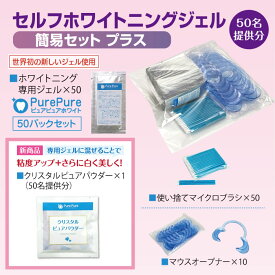 業務用 簡易セットプラス（パウダー付） 世界初！ 酸化タングステン 配合 ジェル セルフ ホワイトニング ジェル 溶剤 50パック （50回分) PurePure - ピュアピュア ホワイト 溶液 歯 美白 セルフホワイトニング ジェル　店舗 サロン オーナー様向け