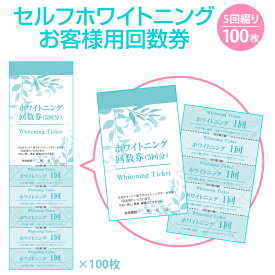 セルフ ホワイトニング 用　5回綴り 回数券　100枚