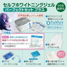 業務用 パーフェクトセットプラス（パウダー付） 世界初 ！ 酸化タングステン 配合 ジェル セルフ ホワイトニング ジェル 溶剤 50パック （ 50回分 ) PurePure - ピュアピュア ホワイト 溶液 送料無料 歯 セルフホワイトニング ジェル　店舗 サロン オーナー様向け