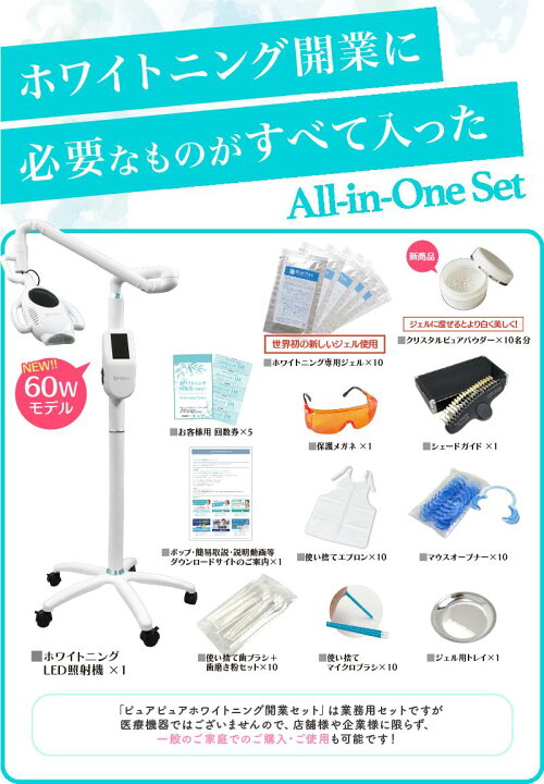 楽天市場】＼楽天1位／ 60W セルフホワイトニング 業務用 開業 セット 