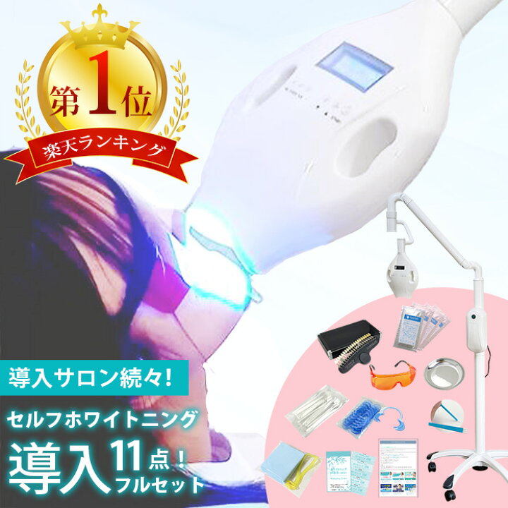 楽天市場】＼楽天1位／ セルフホワイトニング 業務用 開業 セット 