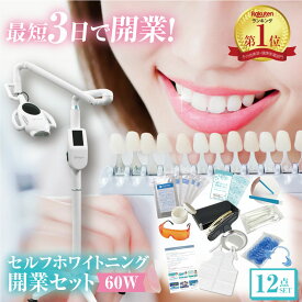 ＼楽天1位／ 60W セルフホワイトニング 業務用 開業 セット ホワイトニング ジェル led 歯 歯磨き粉 機械 ledライト 導入 エステ サロン 効果 ライト マシン 開業セット 自宅 やり方 機器 溶剤 家庭用 マツエク ネイルサロン ピュアピュアホワイト 開業支援