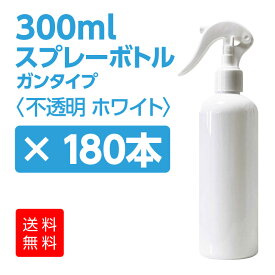 【送料無料】スプレー容器ガンタイプ300ml　【180本】〈材質PE〉