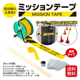 【送料無料】ミッションテープ〈リール付き・通常タイプ〉 保安柵 コーンバーより運搬楽々、長さ自由自在！