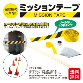 【送料無料】ミッションテープ〈リールなし・トラ柄タイプ〉 保安柵 コーンバーより運搬楽々、長さ自由自在！