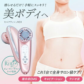 キャビテーションマシン セルクラッシュ NEO キャビテーション おうち美容 超音波 EMSトリートメント ボディケア セルライト 対策 美容機器　プレゼント ギフト にオススメ!