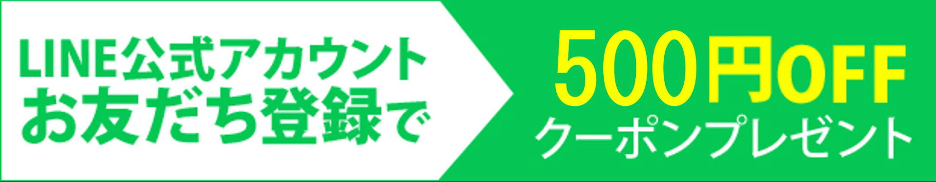 LINE公式アカウント友だち登録500円OFFクーポン