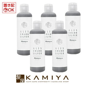 【 期間限定最大7%OFFクーポン対象 】アレスカラー シルバー シャンプー 200ml×5個セット|ales color アレス カラーシャンプー カラーヘア ブリーチ ダメージケア 褪色 黄ばみ ブルー系 ハイトーン ハイライト インナーカラー 本体 お試し ボトル トライアル