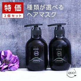 【美容家電クーポン配布中】【正規品】アマトラ クゥオ マスク 375g×2個セット|リニューアル amatora アマトラ おすすめ品 トリートメント アマトラ quo ノンシリコン エイジングケア ダメージケア お試し トライアル 美容室 パラベンフリー