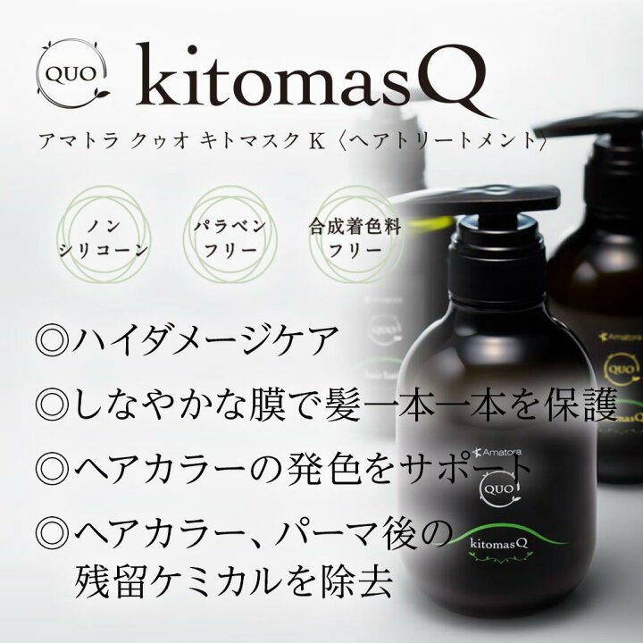 QUO kitomasQ トリートメント 850g QUO kitomasQ トリートメント 850g
